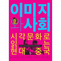 이미지와 사회: 시각문화로 읽는 현대 중국, 돌베개