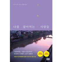 나를 잡아먹는 사람들: