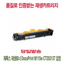 제록스 재생토너 DocuPrint M115w CT202137 검정 _(_wompa$*!_)qizo94578EA 프린터토너 프린터소모품 복합기재생토너 프린터재생토너 복합기토너, # 1, # 본상품선택