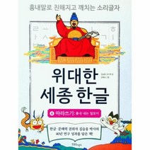 위대한 세종 한글 4 따라쓰기 흉내내는 말모이, 상품명