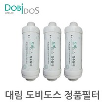 대림도비도스 비데 필터 3개 1세트, 3개입, 정품필터