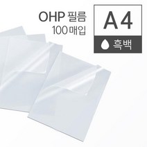 흑백 레이저 프린터 OHP 필름 A4 100매 OHP복사용필름 피티용필름 ohp인쇄 복사용필름 복사필름지 ohp출력, 상세페이지참조