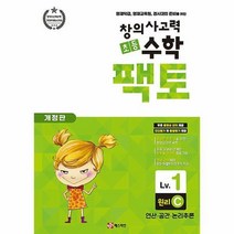 초등 창의사고력 수학 팩토 Lv.1 원리 C