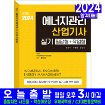 에너지관리산업기사 실기 책 교재 필답형 작업형 2024, 예문사