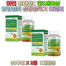 아연 비타민C 펙틴 철흡수필요 영양섭취 성장발육기 만3세이상 섭취가능 1일2회 1회1꾸미 균형있는 편식 밥투정 아이 어린이 아연섭취 아연보충
