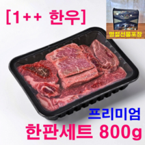 한우 1++ 투뿔 한우 등심 차돌박이 불고기 모듬 한판세트 선물포장, 설선물 프리미엄한판세트 800g(냉장)
