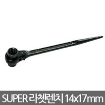 슈퍼/양용라쳇렌치/RN-1417/깔깔이/14x17mm