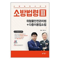 2023 소방승진 시리즈 소방법령 3 : 위험물안전관리법 + 다중이용업소법 / 예문사책 서적 도서 | SPEED배송 | 안전포장 | 사은품 | (전1권)