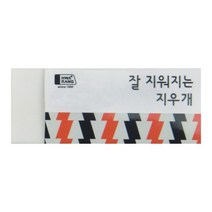 잘지워지는 지우개 대 화랑