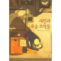 시인과 요술 조약돌, 보림