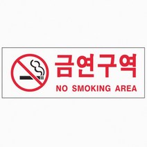 금연구역NO SM.AREA0126, 본 상품 선택하기, 1개