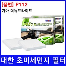 기아 더뉴프라이드 에어컨필터 대한 PM2.5, 상세페이지 참조