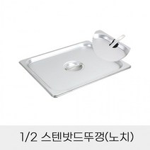 2분의1 노치 스텐밧드뚜껑 업소용 반찬통용, 상세페이지 참조