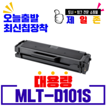 삼성 ML-2168 재생토너 선명한출력 MLT-D101S