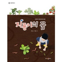 지룡이의 꿈:아름다운 생태 환경 동화