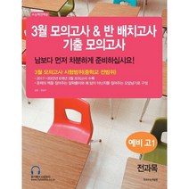 3월 모의고사 & 반 배치고사 기출모의고사 예비 고1 전과목, 한국수능개발원
