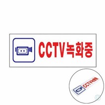 CCTV녹화중 표지판 안내판 CCTV설치안내문 안내표지판