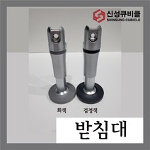 큐비클받침대 OS-300 화장실칸막이받침대 큐비클부속 칸막이부속, 블랙