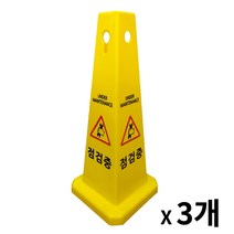 사각콘 표지판 3개 / 입간판 안내 표시판, 청소중2개, 점검중1개
