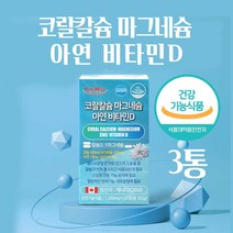 칼슘 마그네슘 아연 비타민d ffb 비소성 코랄 칼슘제 캐나다 칼슘영양제 칼슘 보충제 비타민D3 온가족 근육 뼈 치아 건강 식약처인증 1일 2정, 360 _ 6개월분