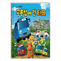 꼬마버스 타요 공룡섬에 간 타요 : [양장]