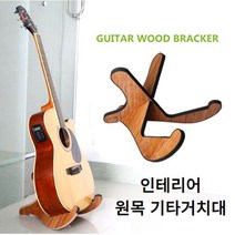 인테리어 원목 기타거치대 1P 기타받침대 기타보관대 기타스탠드 기타연주 공연 버스킹 통키타 기타리스트 악기홀더, 1개