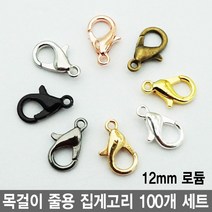 와이지알씨 목걸이 줄용 집게고리 100개 세트 모음 팔찌 팬던트 레진공예 각종 공예용, 줄용 집게고리 12mm 100개 세트 로듐