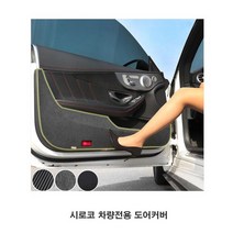 시로코 차량전용 도어커버 문커버 실내몰딩, 상품선택, 카본
