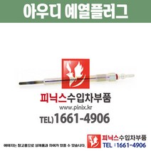 아우디 예열플러그 A5 F5 가열플러그 글로우플러그 수입차부품 수압차용품 PA10631