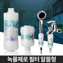 녹슨배관 녹물제거 수도필터 아기필수템 수돗물염소제거 수도녹물제거, 세탁기젠더 온수용