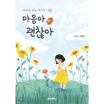 마음아 괜찮아, BOOKK(부크크), 박찬선 저