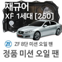 [JAGUAR ZF 8단 미션 오일 팬] 재규어 XF I [X250] 5.0 Kompressor/ 5.0 XFR-S/ 2.2 D/ 3.0 D (09~15년식 호환) 8HP70