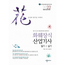 2022 화훼장식산업기사 필기 실기:2020 2021년 최신기출문제 수록, 박정안, etc, 수풀미디어