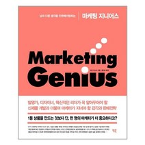 빅북 마케팅 지니어스(남과 다른 생각을 인큐베이팅하는) (마스크제공), 단품, 단품