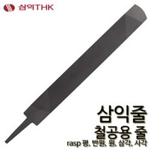 삼익 철공줄 철공용줄 야스리 삼익줄 파일 평 반원 원 삼각 사각, 평, 황목, 14인치, 1개