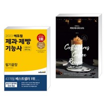 2023 에듀윌 제과·제빵기능사 필기끝장 (산업기사 대비가능) + 커픽처스 커피 레시피 101 (전2권)