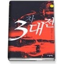 [개똥이네][중고-상] 3차 대전 2