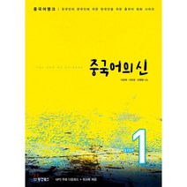 중국어뱅크 중국어의 신 STEP 1 : 한국인의 한국인에 의한 한국인을 위한 중국어 회화 시리즈, 동양북스(동양books)
