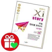2024 수능대비 자이스토리 수능 연도별 모의고사 고3 영어, 없음