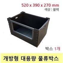 Box 1개 물류창고박스 이사 포장 택배 물류박스 블랙 520x390x270 개방형
