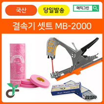 매직그린 원예용결속기셋트 MB-2000+결속기테이프(핑크20롤)+결속기스테플러핀(2갑) 국산 A/S