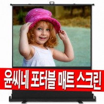 윤씨네 이동식 유압 포터블 52인치 60인치 80인치 100인치 120인치 대형 이동형 유압식 캠핑 차량 수납 빔스크린 빔프로젝터 빔프로젝트 스크린 야외용 홈시어터 미니빔 이동용, 100인치 포터블(매트)