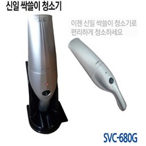 신일전자 신일 무선 충전식 진공 청소기 SVC-680G 핸디형청소기 3.6V, 신일핸디형청소기(SVC-680G)