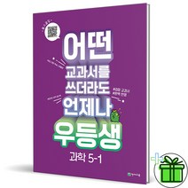 (사은품) 우등생 해법 초등 과학 5-1 (2023)