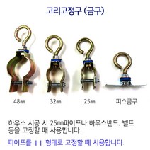 고리고정구 피스금구 5개 비닐하우스 시설자재 농자재 하우스자재 부속, 고리고정구 48mm 5개