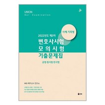 UNION 2022년도 제3차 변호사시험 모의시험 기출문제집 사례.기록형 / 인해 책 서적 도서 | SPEED배송 | 안전포장 | 사은품 | (전1권)