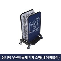 옴니팩 친환경 우산빗물제거기 소형 블루 OPDS-NB