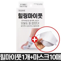 힐링마이풋 1개(마스크10매)