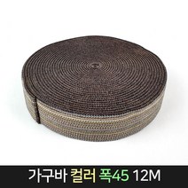 국산 가구바 (컬러) 12M 폭45 / 탄력바 고정밴드 짐, 단품