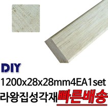 라왕 집성각재1200x28x28mm 4EA 1set /마감재/목재/구조재/집성각재/DIY/무료재단/빠른배송